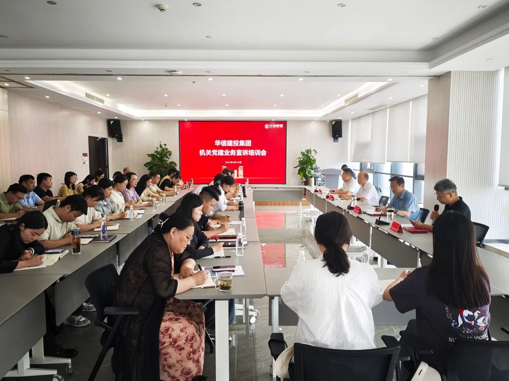 黨建宣講強根基 調(diào)研指導(dǎo)促提升——信陽華信建投集團召開機關(guān)黨建業(yè)務(wù)宣講培訓(xùn)會