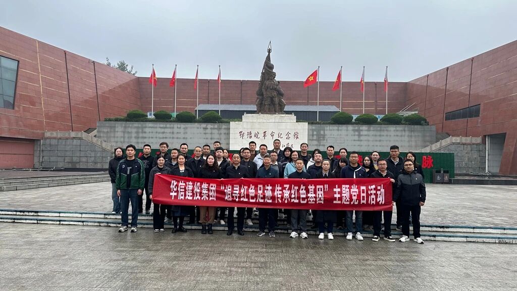 回望紅色歷史 傳承革命精神 | 信陽(yáng)華信建投集團(tuán)開展“追尋紅色足跡 傳承紅色基因”主題黨日活動(dòng)