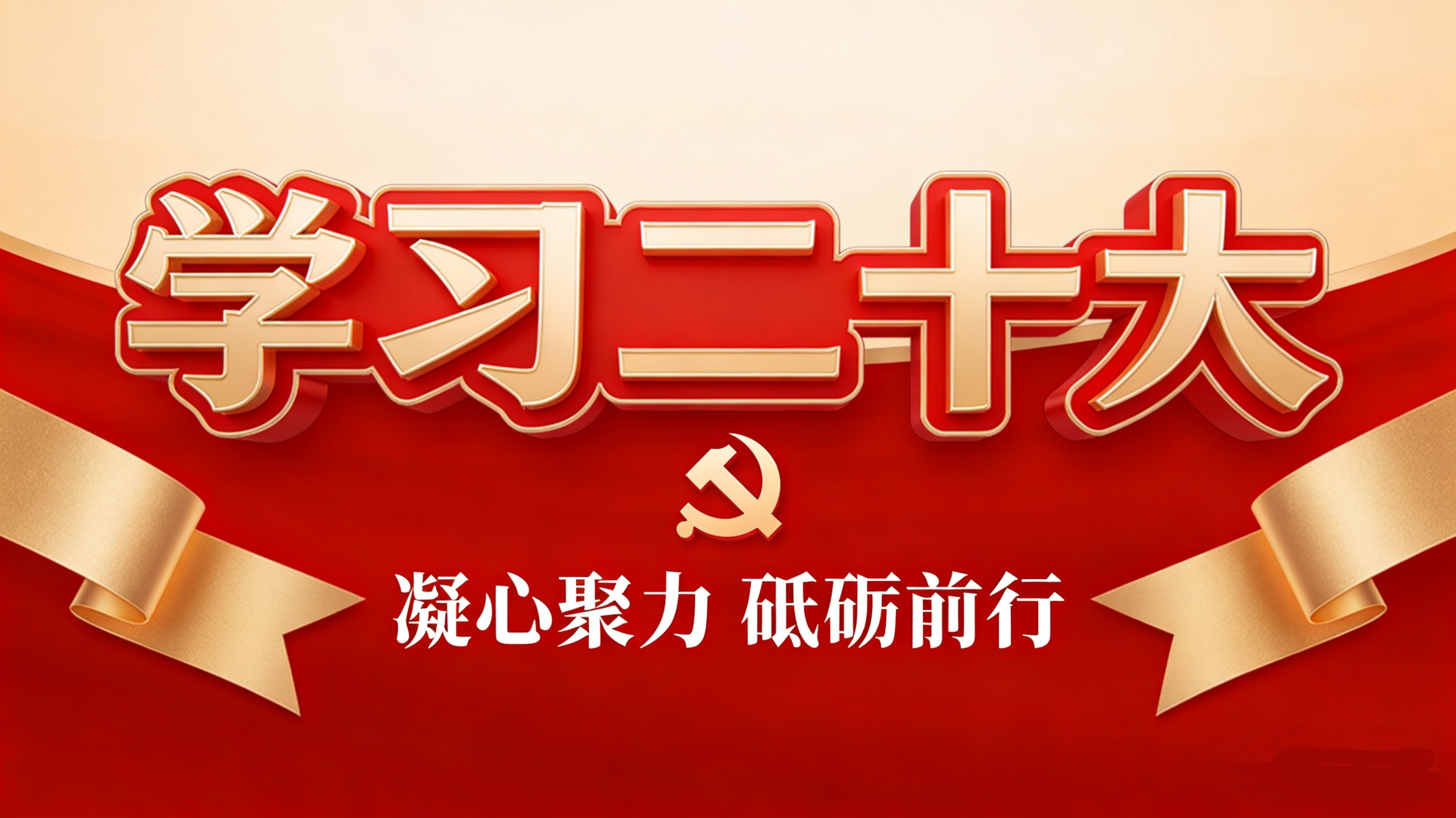 理論學習 | 學習二十大 主動防范化解風險 走好新的趕考之路