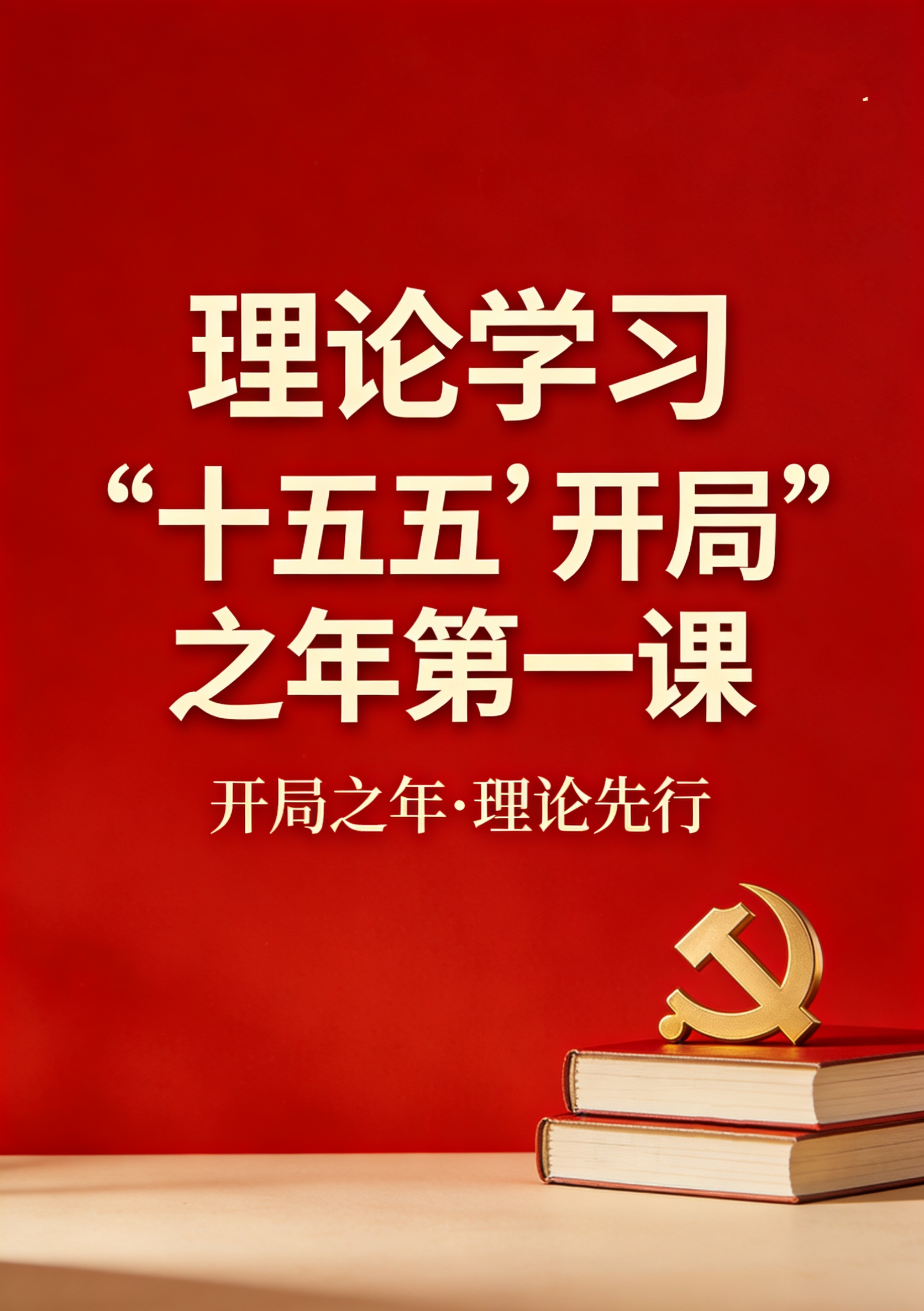 理論學習 | “十五五”開局之年第一課